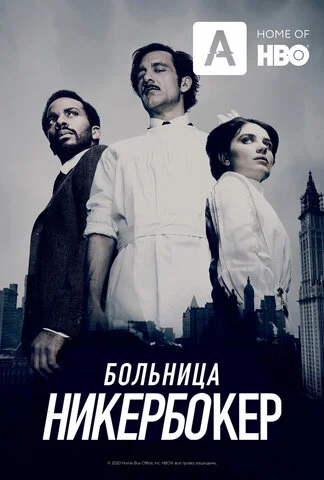 Больница Никербокер - постер